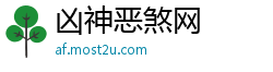 凶神恶煞网